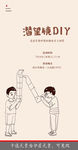 潜望镜DIY活动海报