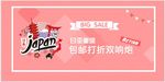 日本购物海优惠打折banner
