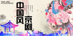 京剧海报
