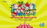 地产 公园 party 音乐