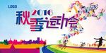 秋季运动会开幕式海报