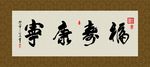 福寿康宁 书法 字画 毛笔字