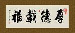厚德载福 书法 字画 毛笔字
