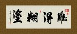 难得糊涂 书法 字画 毛笔字