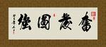 奋发图强 书法 字画 毛笔字