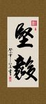 坚毅 书法 字画 毛笔字 书画