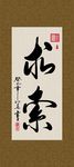 求索 书法 字画 毛笔字 书画