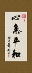 心气平和 书法 字画 毛笔字
