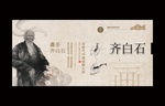 齐白石