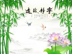 宁静致远竹子