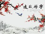 宁静致远梅花