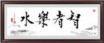 智者乐水