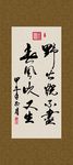 野火烧不尽 春风吹又生 书法