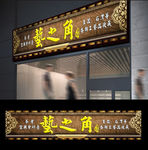 古典中国风门头招牌设计