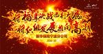将福享决战进行到底展板字体可修