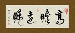 高瞻远瞩 书法 字画 毛笔字