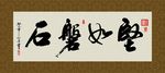 坚如磐石 书法 字画 毛笔字