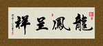 龙凤呈祥 书法 字画 毛笔字