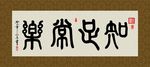 知足常乐 书法 字画 毛笔字
