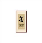 善