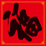 福字