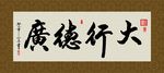 大行德广 书法 毛笔字 书画
