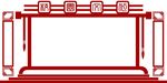 校园文化