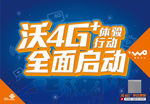 精彩沃4G 客户体验-招贴