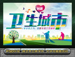 卫生城市