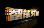 3D立体字 可编辑