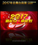 2017年大气震撼年会晚会背景