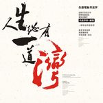 笔触书法字