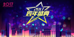 2017跨年盛典