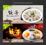 饺子