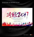 跨越2017年创意海报