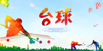 台球 桌球