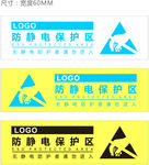 防静电保护区标贴