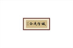诚信是金