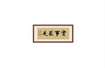 实事求是