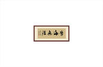 学海无涯