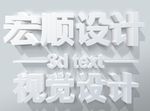 3d字体 立体字 特效文字