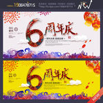 6周年庆