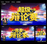 辩论赛