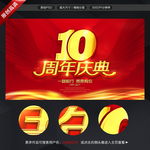 10周年庆