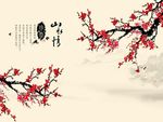山水情梅花