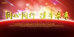 同心同行携手未来