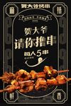 羊肉串海报 撸串  复古海报