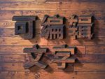 木纹字  特效字3d字