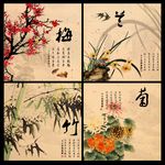 梅兰竹菊