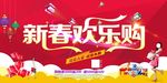 新春欢乐购